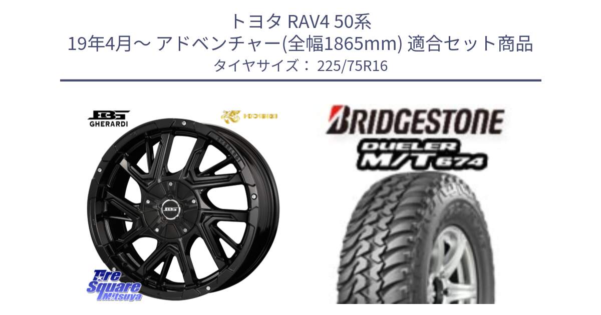 トヨタ RAV4 50系 19年4月～ アドベンチャー(全幅1865mm) 用セット商品です。ボトムガルシア ゲラルディ ホイール と DUELER M/T 674 ホワイトレター サマータイヤ 225/75R16 の組合せ商品です。