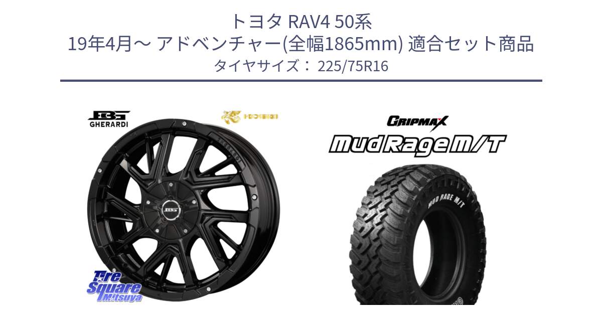 トヨタ RAV4 50系 19年4月～ アドベンチャー(全幅1865mm) 用セット商品です。ボトムガルシア ゲラルディ ホイール と MUD Rage MT M/T アウトラインホワイトレター 225/75R16 の組合せ商品です。