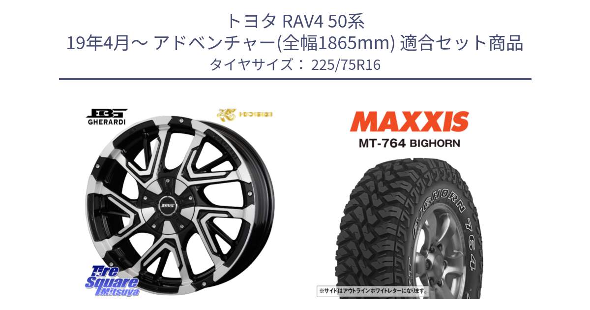 トヨタ RAV4 50系 19年4月～ アドベンチャー(全幅1865mm) 用セット商品です。ボトムガルシア ゲラルディ ホイール と MT-764 BIGHORN アウトラインホワイトレター 225/75R16 の組合せ商品です。