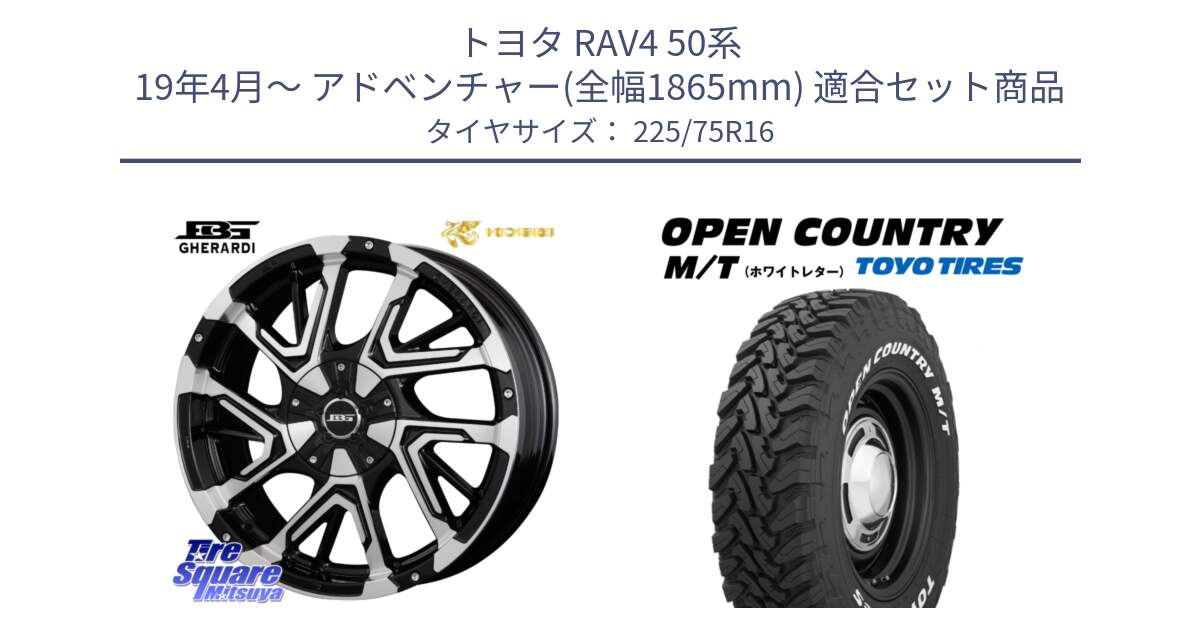 トヨタ RAV4 50系 19年4月～ アドベンチャー(全幅1865mm) 用セット商品です。ボトムガルシア ゲラルディ ホイール と オープンカントリー MT トーヨー ホワイトレター M/T サマータイヤ 225/75R16 の組合せ商品です。