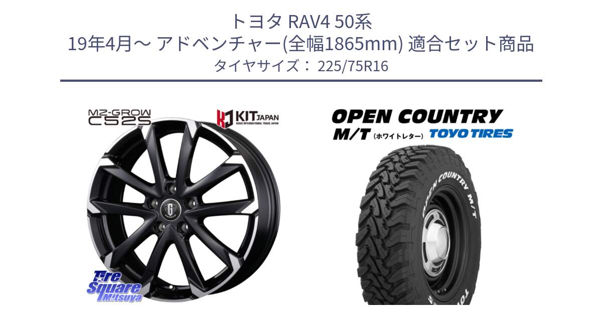 トヨタ RAV4 50系 19年4月～ アドベンチャー(全幅1865mm) 用セット商品です。MZ-GROW C52S ホイール 16インチ と オープンカントリー MT トーヨー ホワイトレター M/T サマータイヤ 225/75R16 の組合せ商品です。