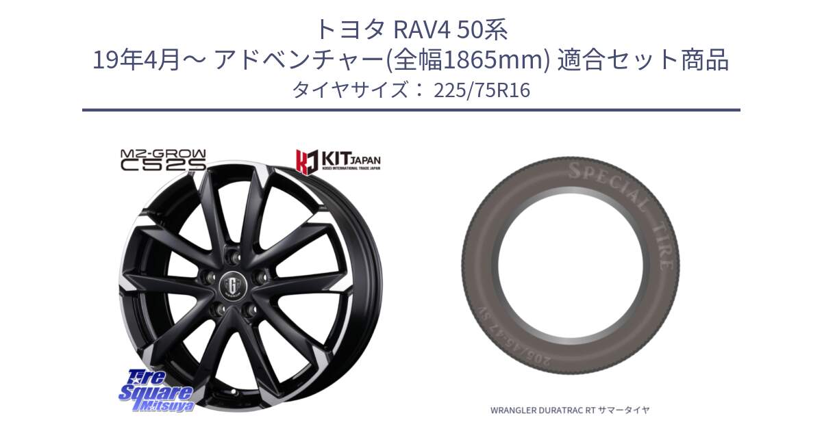 トヨタ RAV4 50系 19年4月～ アドベンチャー(全幅1865mm) 用セット商品です。MZ-GROW C52S ホイール 16インチ と WRANGLER DURATRAC RT サマータイヤ 225/75R16 の組合せ商品です。