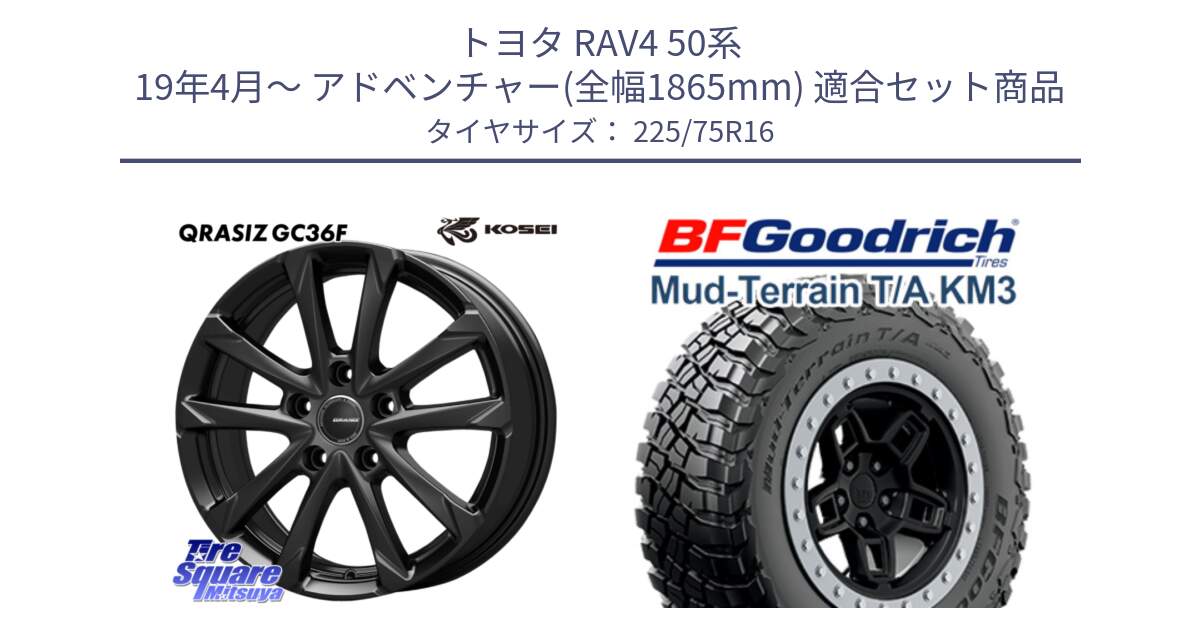 トヨタ RAV4 50系 19年4月～ アドベンチャー(全幅1865mm) 用セット商品です。QGC610B QRASIZ GC36F クレイシズ ホイール 16インチ と マッドテレーン KM3 TA T/A グッドリッチ Mud-Terrain T/A 225/75R16 の組合せ商品です。