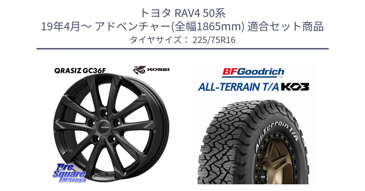 トヨタ RAV4 50系 19年4月～ アドベンチャー(全幅1865mm) 用セット商品です。QGC610B QRASIZ GC36F クレイシズ ホイール 16インチ と オールテレーン TA KO3 T/A ホワイトレター サマータイヤ 225/75R16 の組合せ商品です。