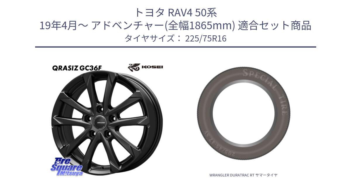 トヨタ RAV4 50系 19年4月～ アドベンチャー(全幅1865mm) 用セット商品です。QGC610B QRASIZ GC36F クレイシズ ホイール 16インチ と WRANGLER DURATRAC RT サマータイヤ 225/75R16 の組合せ商品です。