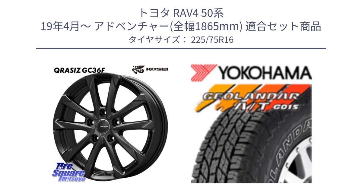 トヨタ RAV4 50系 19年4月～ アドベンチャー(全幅1865mm) 用セット商品です。QGC610B QRASIZ GC36F クレイシズ ホイール 16インチ と E4453 ヨコハマ GEOLANDAR G015 AT A/T アウトラインホワイトレター 225/75R16 の組合せ商品です。