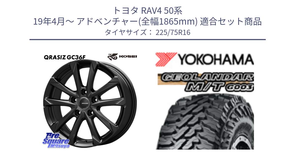 トヨタ RAV4 50系 19年4月～ アドベンチャー(全幅1865mm) 用セット商品です。QGC610B QRASIZ GC36F クレイシズ ホイール 16インチ と E4731 ヨコハマ GEOLANDAR MT G003 M/T 225/75R16 の組合せ商品です。