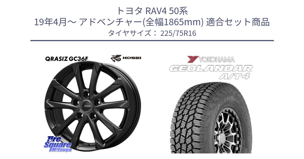 トヨタ RAV4 50系 19年4月～ アドベンチャー(全幅1865mm) 用セット商品です。QGC610B QRASIZ GC36F クレイシズ ホイール 16インチ と e5649 ヨコハマ GEOLANDAR G018 A/T4 LT規格 225/75R16 の組合せ商品です。