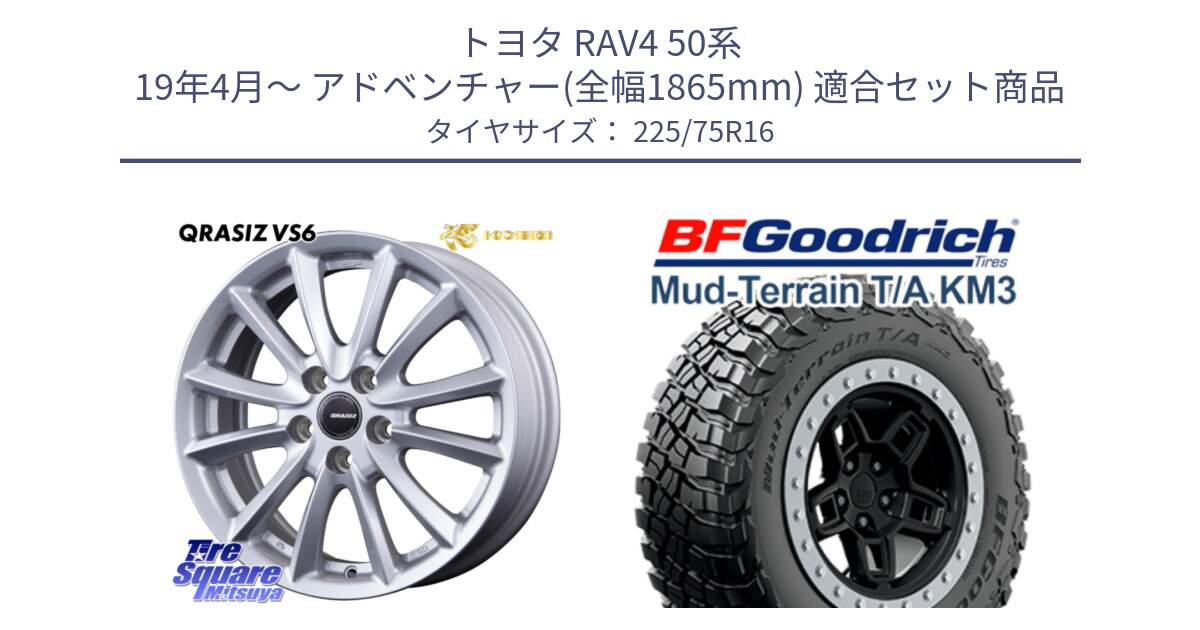 トヨタ RAV4 50系 19年4月～ アドベンチャー(全幅1865mm) 用セット商品です。クレイシズVS6 QRA610Sホイール と マッドテレーン KM3 TA T/A グッドリッチ Mud-Terrain T/A 225/75R16 の組合せ商品です。