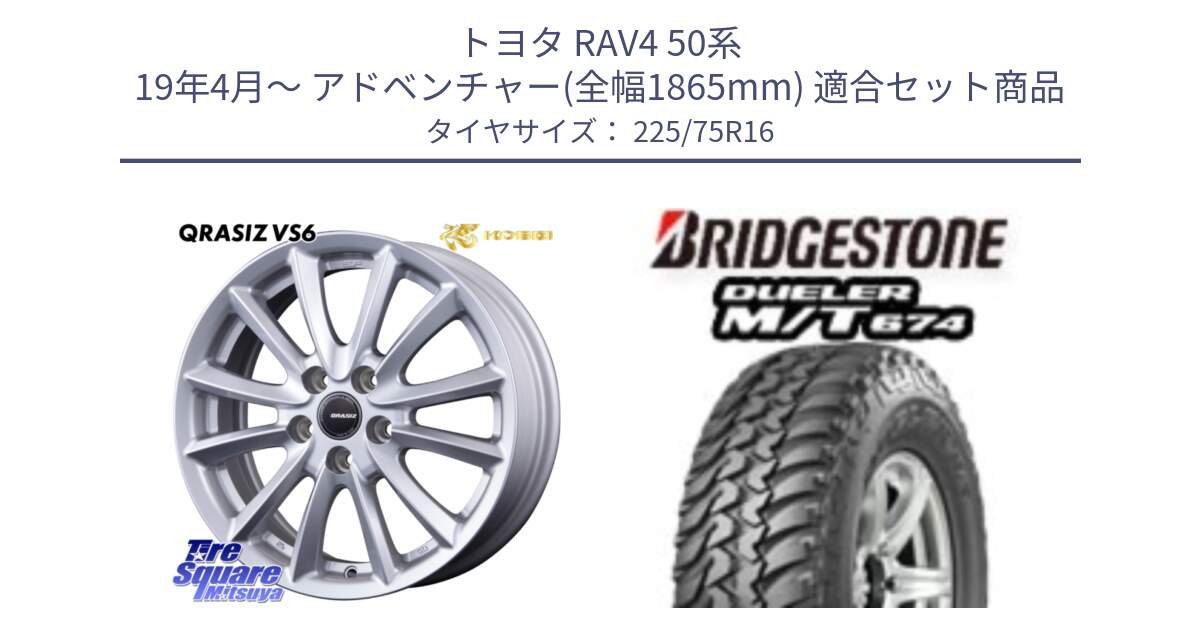 トヨタ RAV4 50系 19年4月～ アドベンチャー(全幅1865mm) 用セット商品です。クレイシズVS6 QRA610Sホイール と DUELER M/T 674 ホワイトレター サマータイヤ 225/75R16 の組合せ商品です。