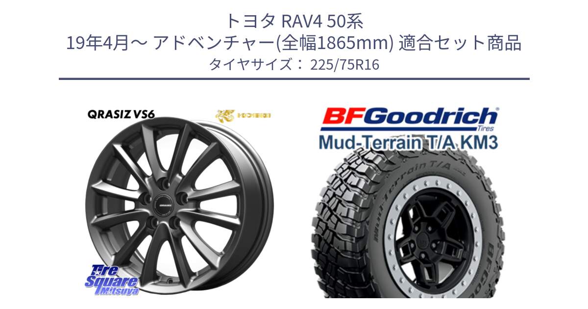 トヨタ RAV4 50系 19年4月～ アドベンチャー(全幅1865mm) 用セット商品です。【欠品次回11/上旬入荷予定】クレイシズVS6 QRA610Gホイール と マッドテレーン KM3 TA T/A グッドリッチ Mud-Terrain T/A 225/75R16 の組合せ商品です。