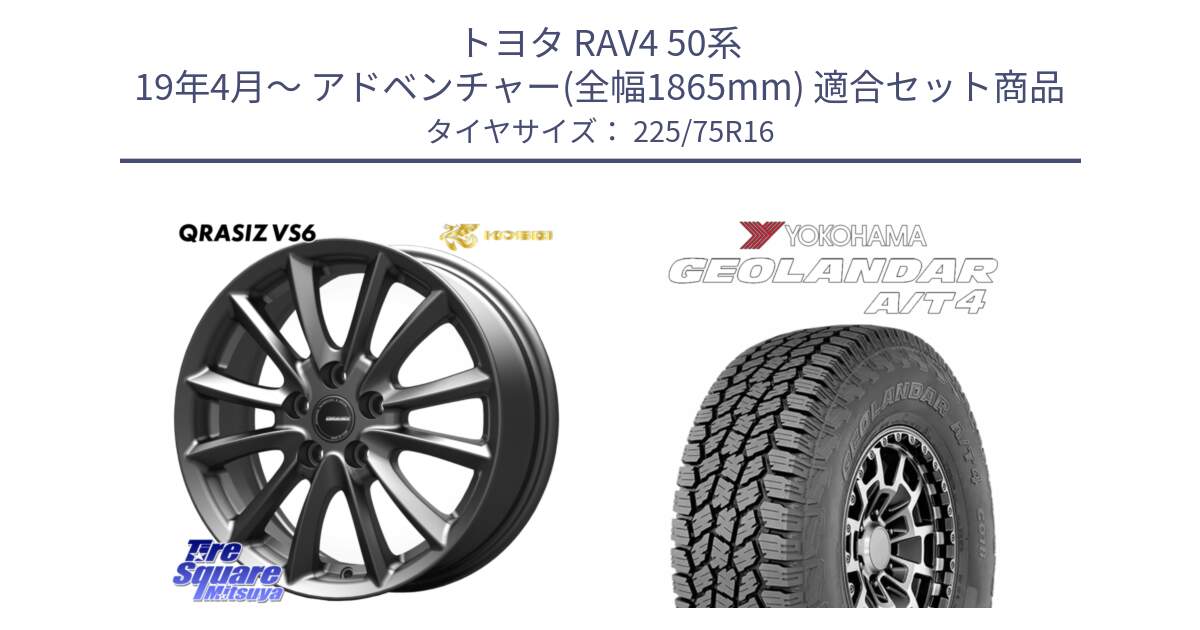 トヨタ RAV4 50系 19年4月～ アドベンチャー(全幅1865mm) 用セット商品です。【欠品次回11/上旬入荷予定】クレイシズVS6 QRA610Gホイール と e5649 ヨコハマ GEOLANDAR G018 A/T4 LT規格 225/75R16 の組合せ商品です。