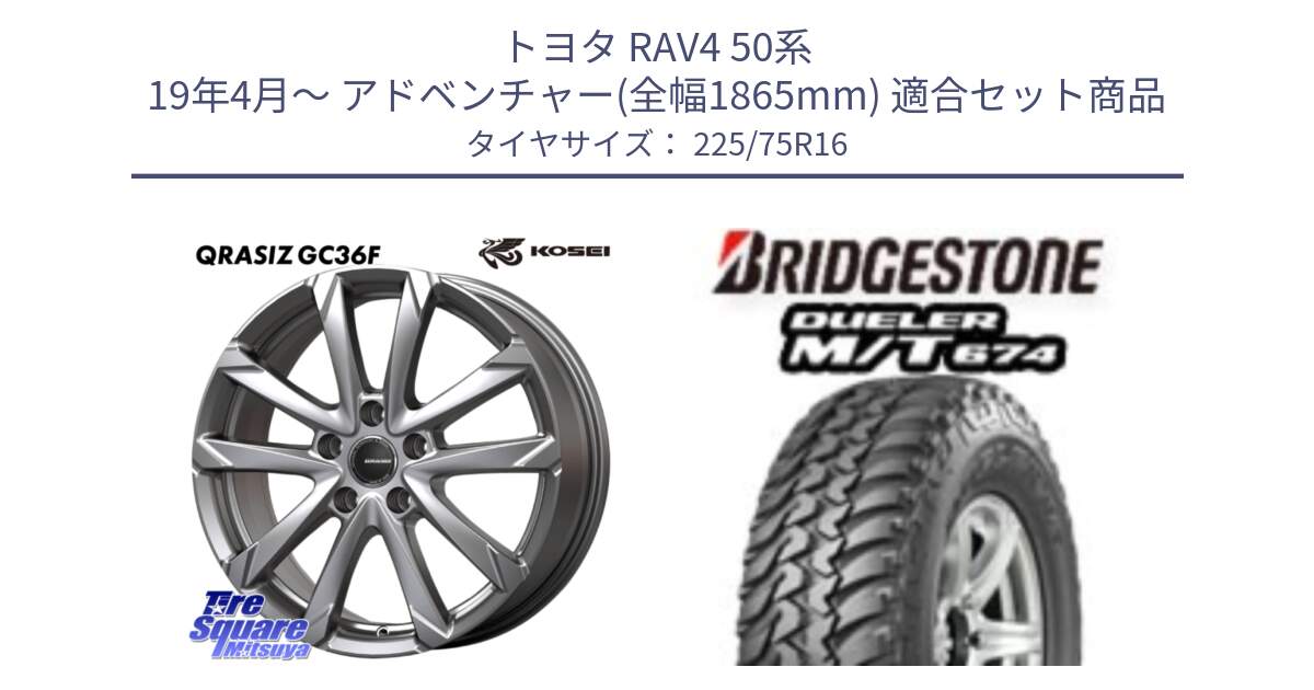 トヨタ RAV4 50系 19年4月～ アドベンチャー(全幅1865mm) 用セット商品です。QGC610ST QRASIZ GC36F クレイシズ ホイール 16インチ 平座仕様(トヨタ車専用) と DUELER M/T 674 ホワイトレター サマータイヤ 225/75R16 の組合せ商品です。