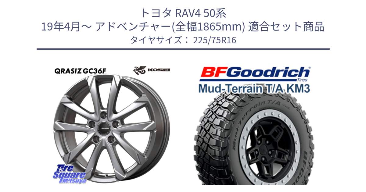 トヨタ RAV4 50系 19年4月～ アドベンチャー(全幅1865mm) 用セット商品です。QGC610S QRASIZ GC36F クレイシズ ホイール 16インチ と マッドテレーン KM3 TA T/A グッドリッチ Mud-Terrain T/A 225/75R16 の組合せ商品です。