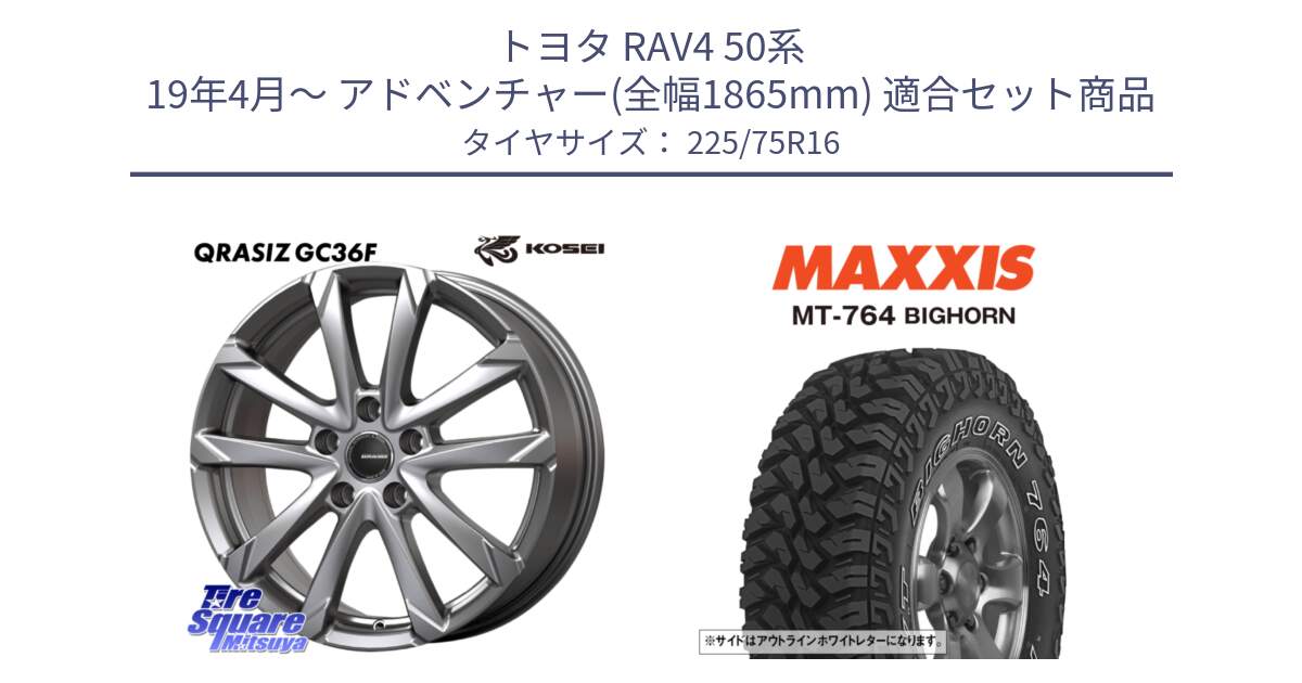 トヨタ RAV4 50系 19年4月～ アドベンチャー(全幅1865mm) 用セット商品です。QGC610S QRASIZ GC36F クレイシズ ホイール 16インチ と MT-764 BIGHORN アウトラインホワイトレター 225/75R16 の組合せ商品です。