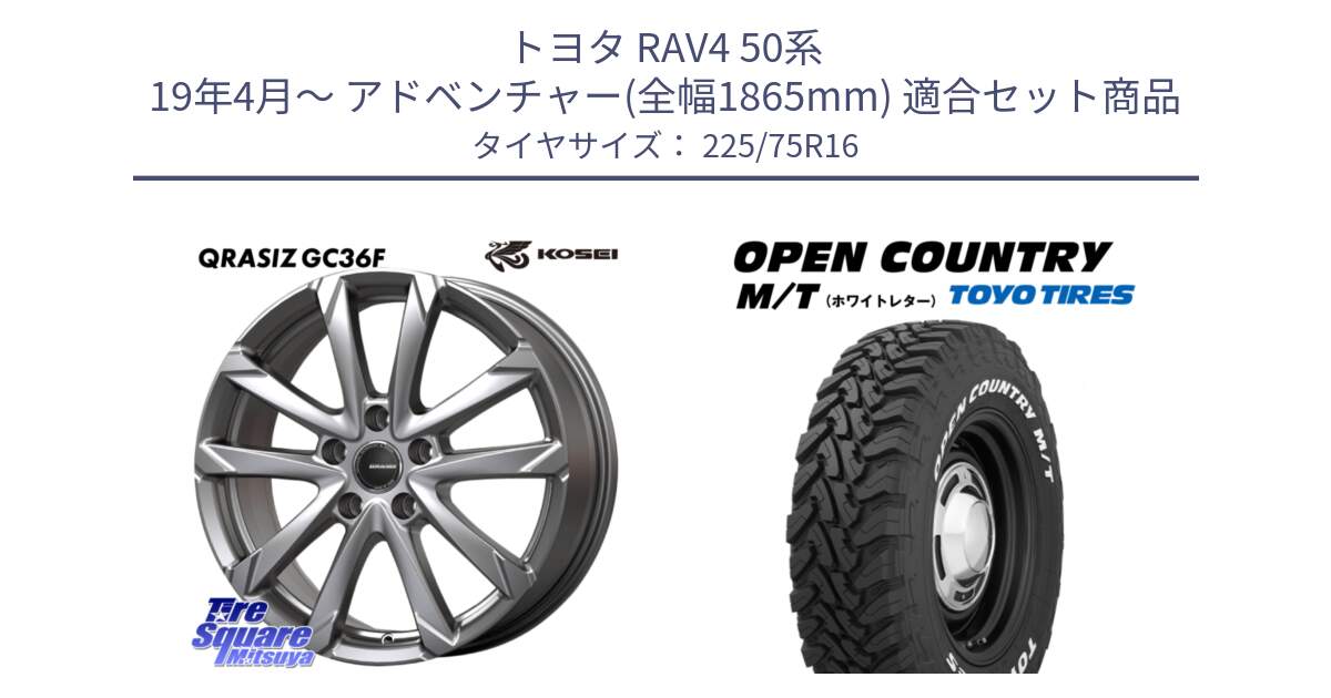 トヨタ RAV4 50系 19年4月～ アドベンチャー(全幅1865mm) 用セット商品です。QGC610S QRASIZ GC36F クレイシズ ホイール 16インチ と オープンカントリー MT トーヨー ホワイトレター M/T サマータイヤ 225/75R16 の組合せ商品です。