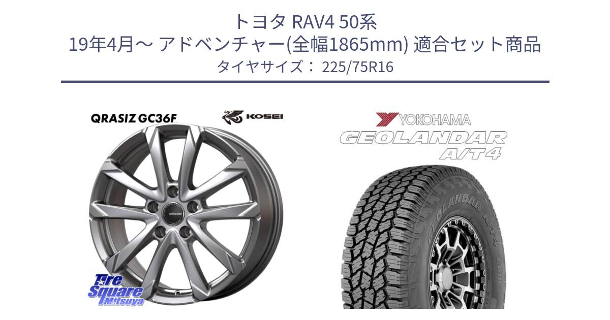 トヨタ RAV4 50系 19年4月～ アドベンチャー(全幅1865mm) 用セット商品です。QGC610S QRASIZ GC36F クレイシズ ホイール 16インチ と e5649 ヨコハマ GEOLANDAR G018 A/T4 LT規格 225/75R16 の組合せ商品です。