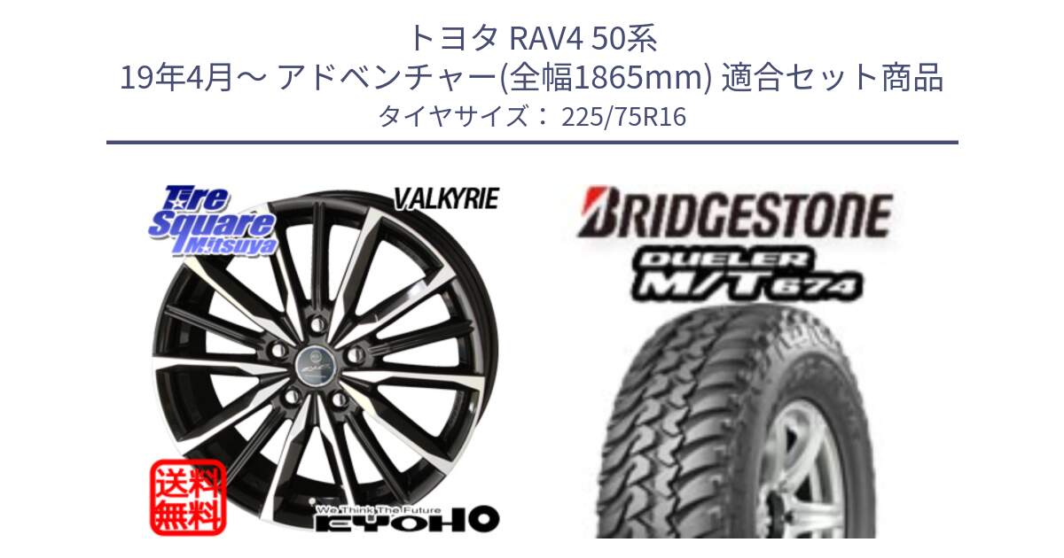 トヨタ RAV4 50系 19年4月～ アドベンチャー(全幅1865mm) 用セット商品です。SMACK スマック ヴァルキリー ホイール 16インチ と DUELER M/T 674 ホワイトレター サマータイヤ 225/75R16 の組合せ商品です。