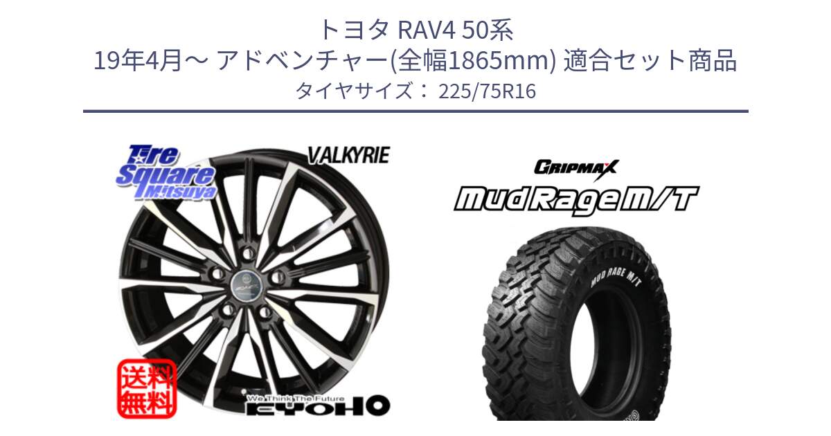 トヨタ RAV4 50系 19年4月～ アドベンチャー(全幅1865mm) 用セット商品です。SMACK スマック ヴァルキリー ホイール 16インチ と MUD Rage MT M/T アウトラインホワイトレター 225/75R16 の組合せ商品です。