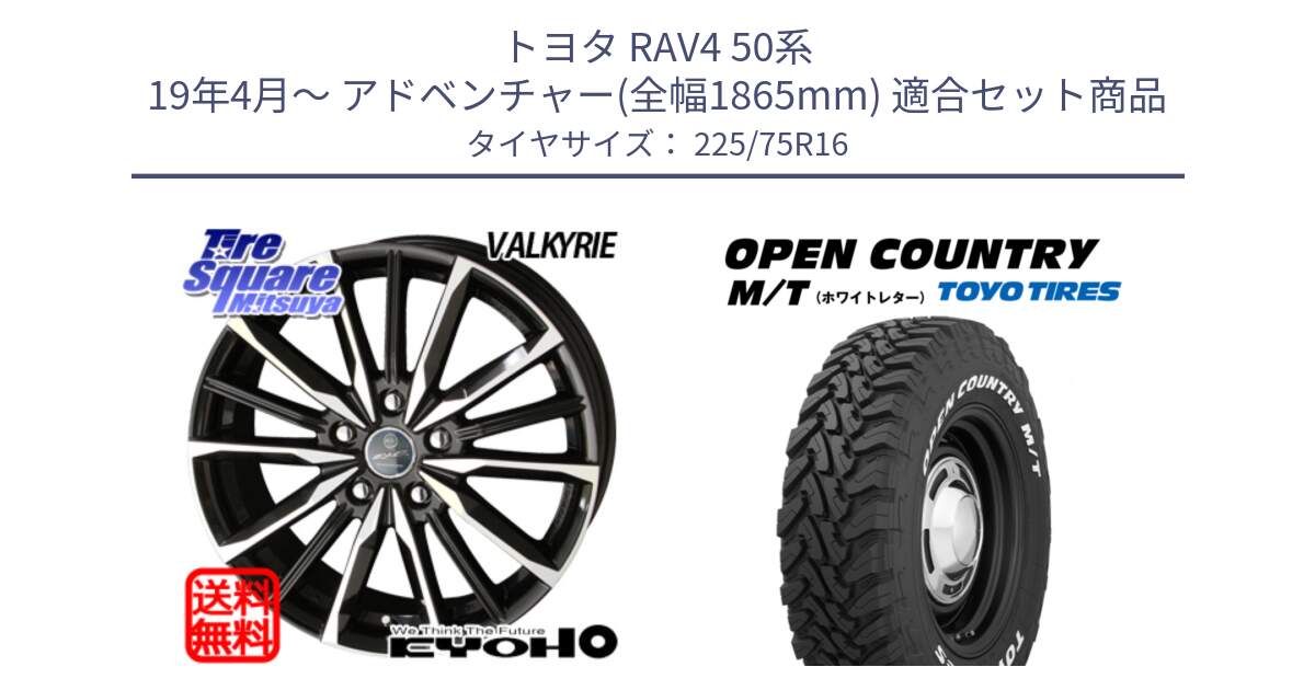 トヨタ RAV4 50系 19年4月～ アドベンチャー(全幅1865mm) 用セット商品です。SMACK スマック ヴァルキリー ホイール 16インチ と オープンカントリー MT トーヨー ホワイトレター M/T サマータイヤ 225/75R16 の組合せ商品です。