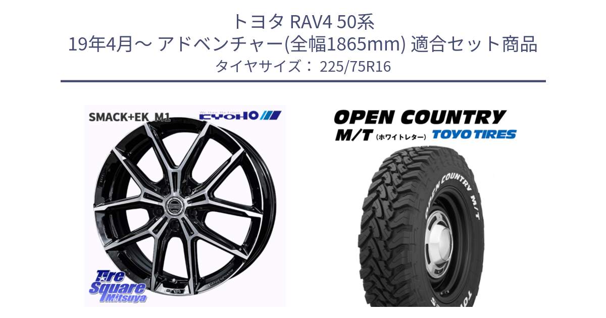 トヨタ RAV4 50系 19年4月～ アドベンチャー(全幅1865mm) 用セット商品です。SMACK +EK M1 平座仕様(レクサス・トヨタ専用) ホイール 16インチ と オープンカントリー MT トーヨー ホワイトレター M/T サマータイヤ 225/75R16 の組合せ商品です。