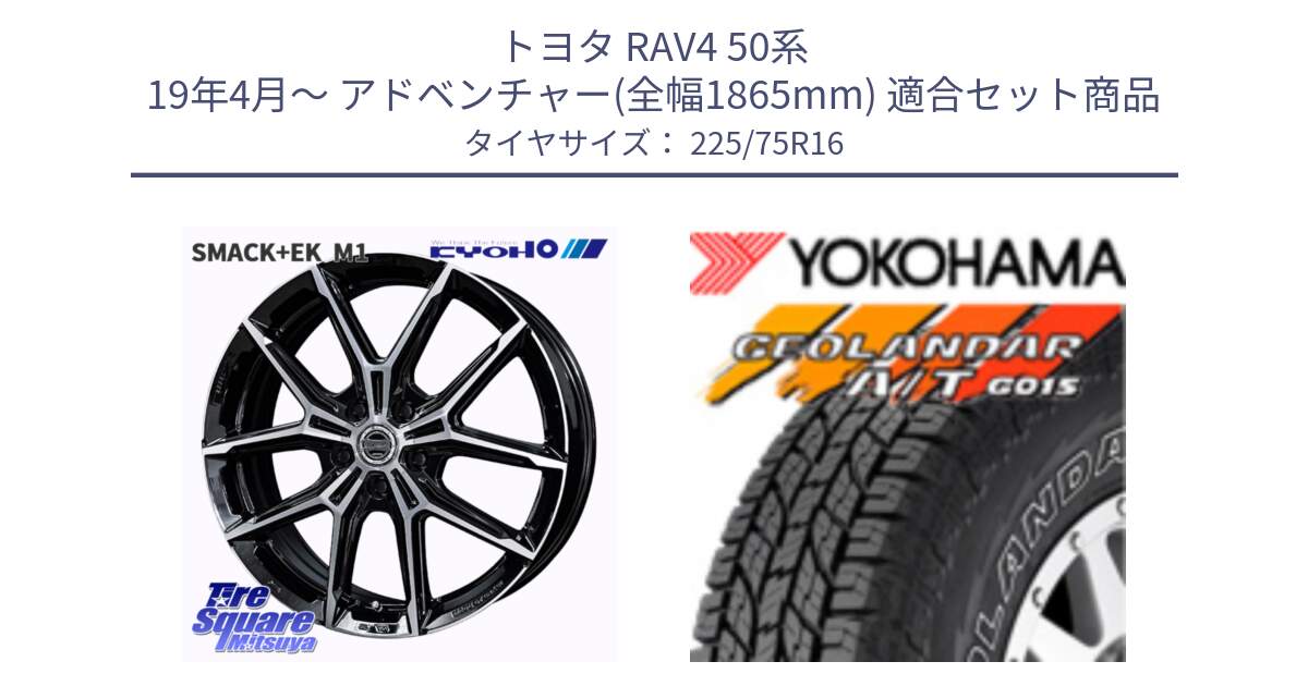 トヨタ RAV4 50系 19年4月～ アドベンチャー(全幅1865mm) 用セット商品です。SMACK +EK M1 平座仕様(レクサス・トヨタ専用) ホイール 16インチ と E4453 ヨコハマ GEOLANDAR G015 AT A/T アウトラインホワイトレター 225/75R16 の組合せ商品です。