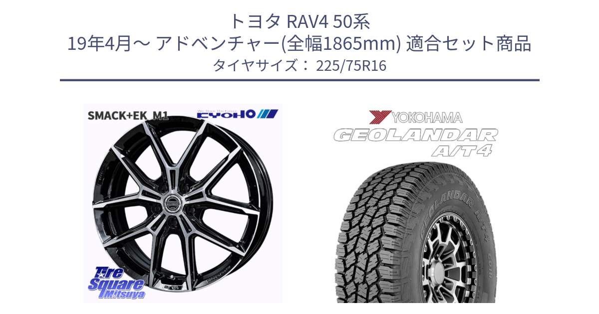 トヨタ RAV4 50系 19年4月～ アドベンチャー(全幅1865mm) 用セット商品です。SMACK +EK M1 平座仕様(レクサス・トヨタ専用) ホイール 16インチ と e5649 ヨコハマ GEOLANDAR G018 A/T4 LT規格 225/75R16 の組合せ商品です。