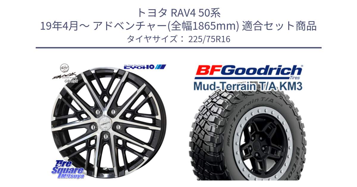 トヨタ RAV4 50系 19年4月～ アドベンチャー(全幅1865mm) 用セット商品です。SMACK GRAIVE スマック グレイヴ ホイール 16インチ と マッドテレーン KM3 TA T/A グッドリッチ Mud-Terrain T/A 225/75R16 の組合せ商品です。