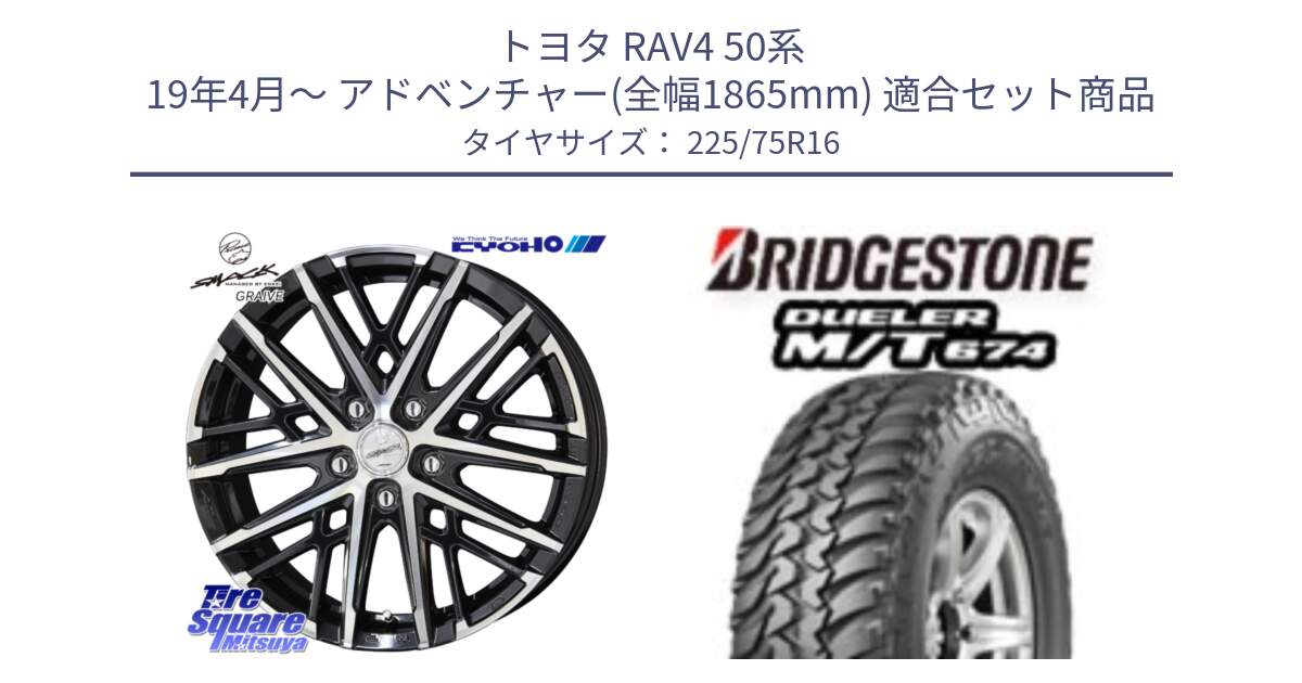 トヨタ RAV4 50系 19年4月～ アドベンチャー(全幅1865mm) 用セット商品です。SMACK GRAIVE スマック グレイヴ ホイール 16インチ と DUELER M/T 674 ホワイトレター サマータイヤ 225/75R16 の組合せ商品です。