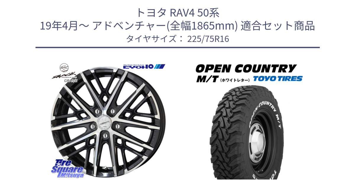 トヨタ RAV4 50系 19年4月～ アドベンチャー(全幅1865mm) 用セット商品です。SMACK GRAIVE スマック グレイヴ ホイール 16インチ と オープンカントリー MT トーヨー ホワイトレター M/T サマータイヤ 225/75R16 の組合せ商品です。