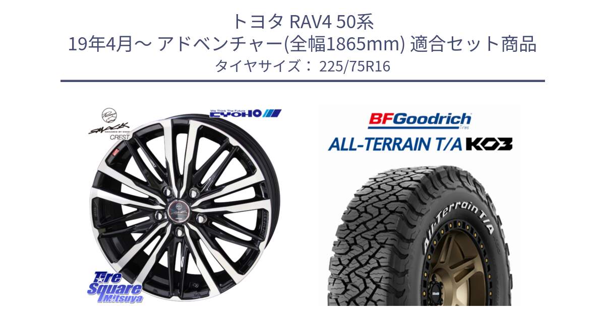 トヨタ RAV4 50系 19年4月～ アドベンチャー(全幅1865mm) 用セット商品です。SMACK CREST ホイール 4本 16インチ と オールテレーン TA KO3 T/A ホワイトレター サマータイヤ 225/75R16 の組合せ商品です。