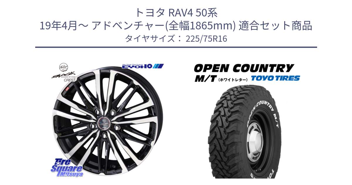 トヨタ RAV4 50系 19年4月～ アドベンチャー(全幅1865mm) 用セット商品です。SMACK CREST ホイール 4本 16インチ と オープンカントリー MT トーヨー ホワイトレター M/T サマータイヤ 225/75R16 の組合せ商品です。