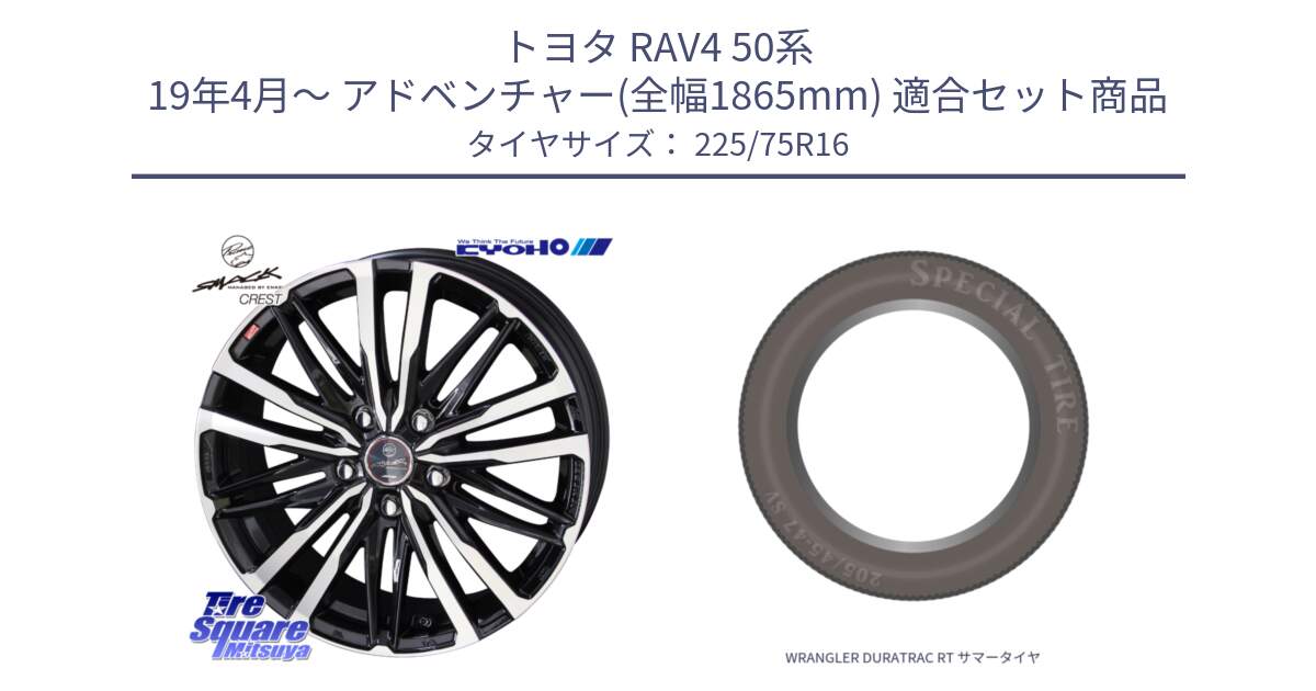 トヨタ RAV4 50系 19年4月～ アドベンチャー(全幅1865mm) 用セット商品です。SMACK CREST ホイール 4本 16インチ と WRANGLER DURATRAC RT サマータイヤ 225/75R16 の組合せ商品です。