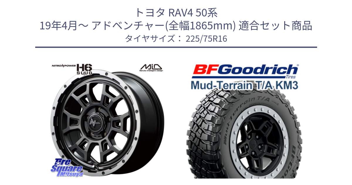 トヨタ RAV4 50系 19年4月～ アドベンチャー(全幅1865mm) 用セット商品です。MID ナイトロパワー スラッグ H6 SLUG 16インチ と マッドテレーン KM3 TA T/A グッドリッチ Mud-Terrain T/A 225/75R16 の組合せ商品です。