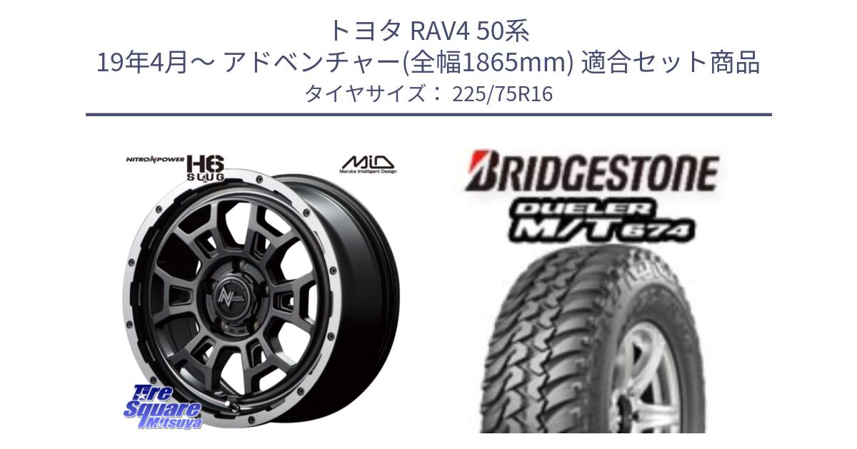 トヨタ RAV4 50系 19年4月～ アドベンチャー(全幅1865mm) 用セット商品です。MID ナイトロパワー スラッグ H6 SLUG 16インチ と DUELER M/T 674 ホワイトレター サマータイヤ 225/75R16 の組合せ商品です。