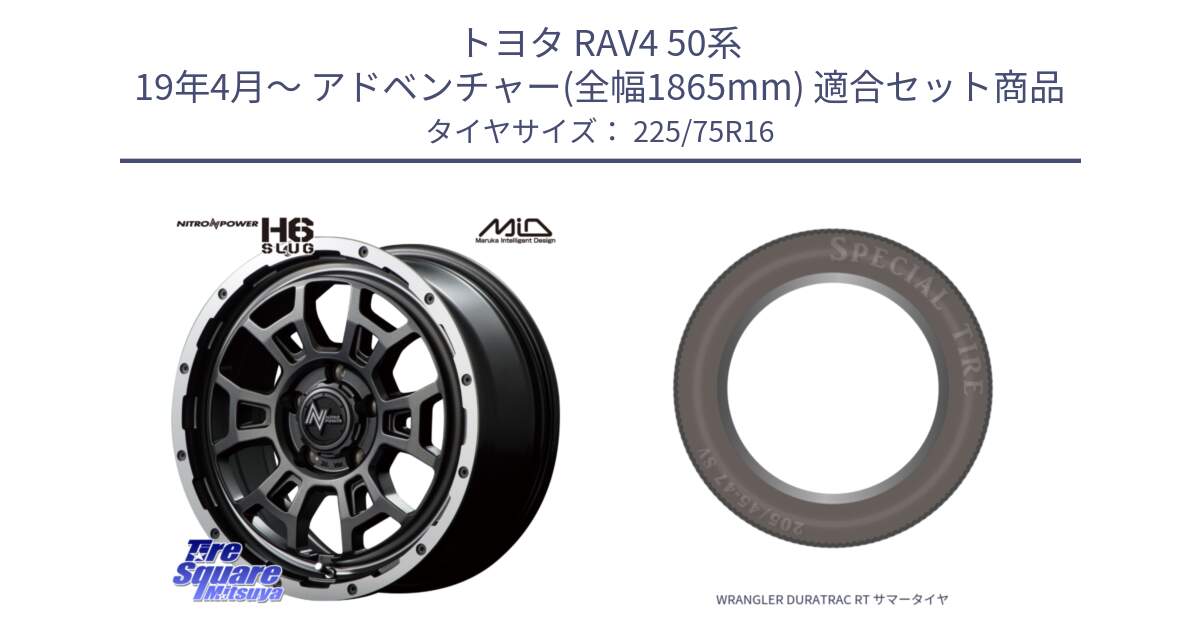 トヨタ RAV4 50系 19年4月～ アドベンチャー(全幅1865mm) 用セット商品です。MID ナイトロパワー スラッグ H6 SLUG 16インチ と WRANGLER DURATRAC RT サマータイヤ 225/75R16 の組合せ商品です。