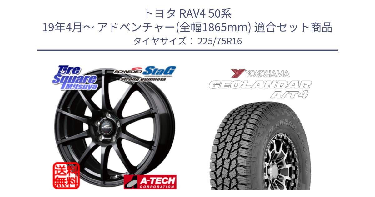 トヨタ RAV4 50系 19年4月～ アドベンチャー(全幅1865mm) 用セット商品です。MID SCHNEIDER StaG スタッグ ガンメタ ホイール 16インチ と e5649 ヨコハマ GEOLANDAR G018 A/T4 LT規格 225/75R16 の組合せ商品です。