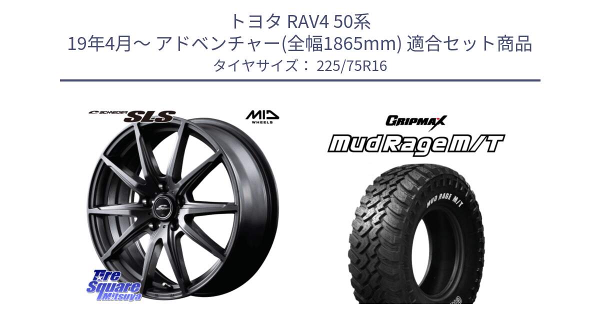 トヨタ RAV4 50系 19年4月～ アドベンチャー(全幅1865mm) 用セット商品です。MID SCHNEIDER シュナイダー SLS ホイール 16インチ と MUD Rage MT M/T アウトラインホワイトレター 225/75R16 の組合せ商品です。