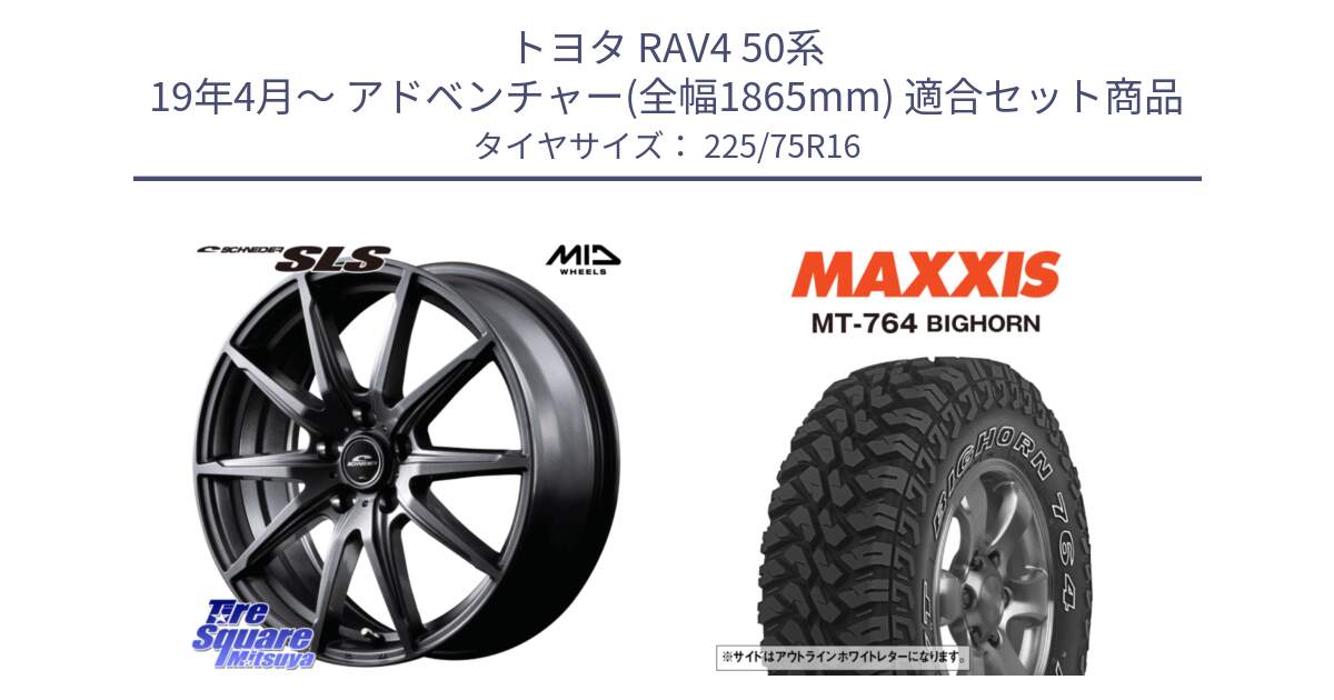 トヨタ RAV4 50系 19年4月～ アドベンチャー(全幅1865mm) 用セット商品です。MID SCHNEIDER シュナイダー SLS ホイール 16インチ と MT-764 BIGHORN アウトラインホワイトレター 225/75R16 の組合せ商品です。