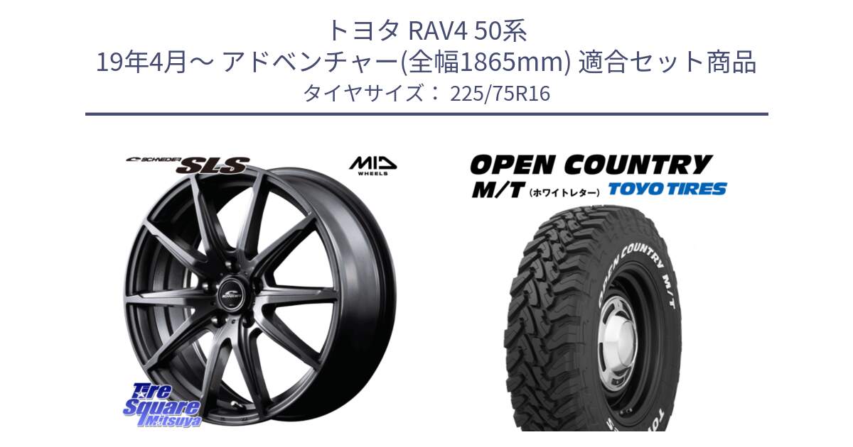 トヨタ RAV4 50系 19年4月～ アドベンチャー(全幅1865mm) 用セット商品です。MID SCHNEIDER シュナイダー SLS ホイール 16インチ と オープンカントリー MT トーヨー ホワイトレター M/T サマータイヤ 225/75R16 の組合せ商品です。