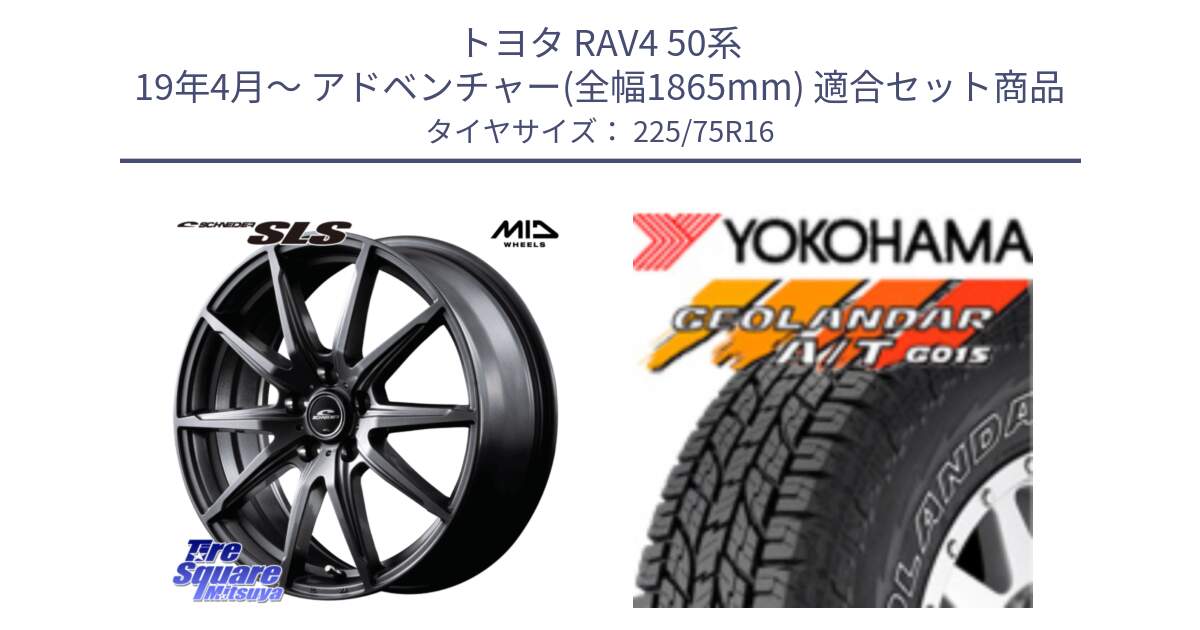 トヨタ RAV4 50系 19年4月～ アドベンチャー(全幅1865mm) 用セット商品です。MID SCHNEIDER シュナイダー SLS ホイール 16インチ と E4453 ヨコハマ GEOLANDAR G015 AT A/T アウトラインホワイトレター 225/75R16 の組合せ商品です。