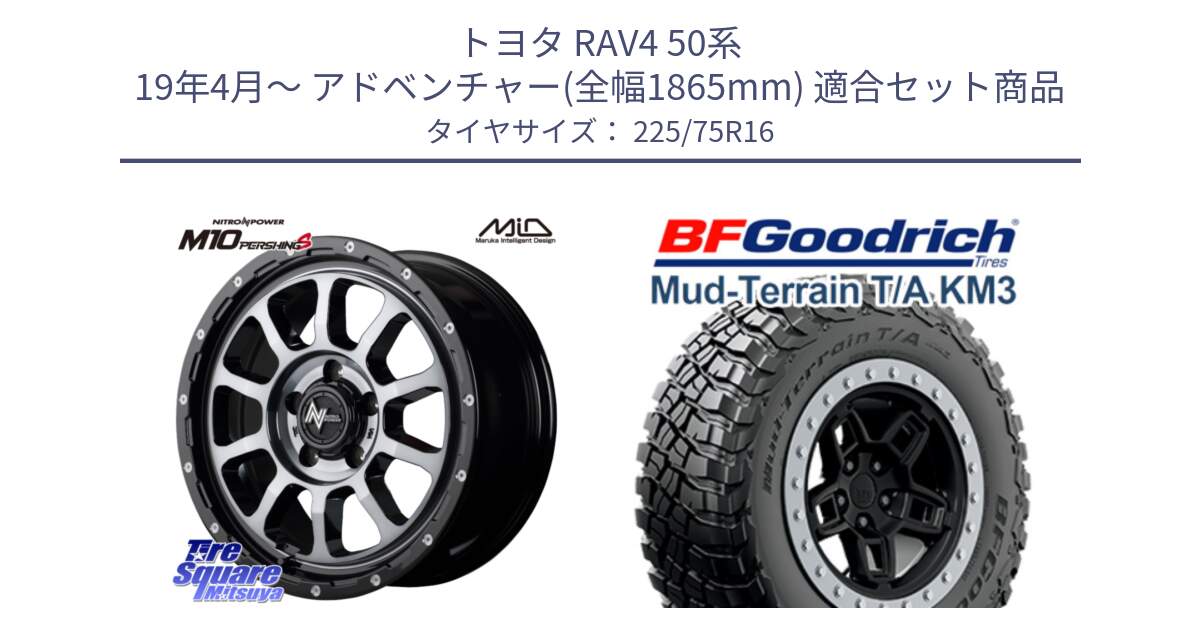 トヨタ RAV4 50系 19年4月～ アドベンチャー(全幅1865mm) 用セット商品です。MID ナイトロパワー  M10 PERSHING S 16インチ と マッドテレーン KM3 TA T/A グッドリッチ Mud-Terrain T/A 225/75R16 の組合せ商品です。