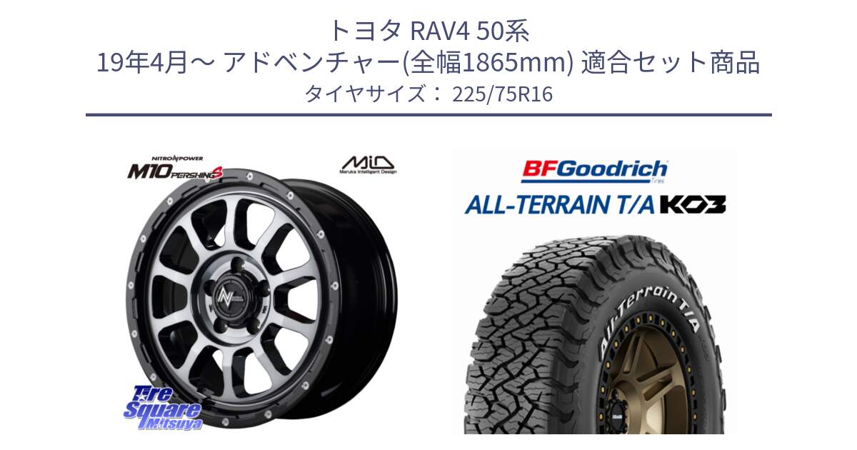 トヨタ RAV4 50系 19年4月～ アドベンチャー(全幅1865mm) 用セット商品です。MID ナイトロパワー  M10 PERSHING S 16インチ と オールテレーン TA KO3 T/A ホワイトレター サマータイヤ 225/75R16 の組合せ商品です。