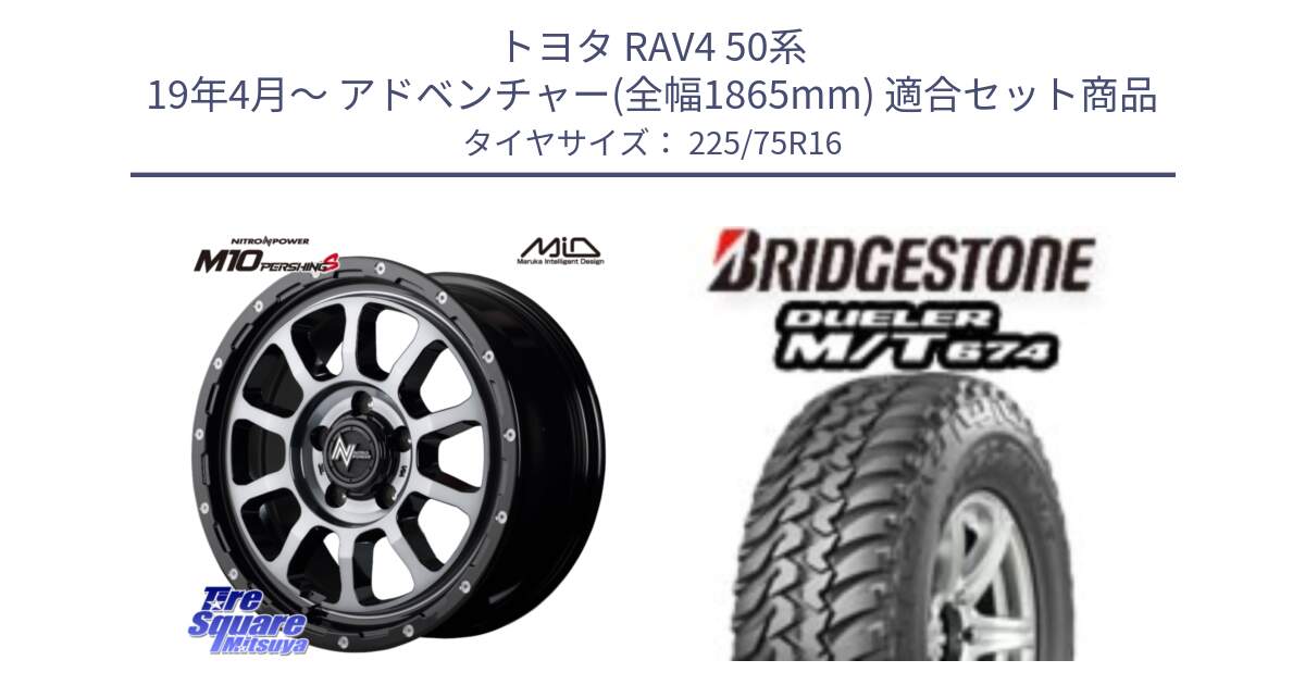 トヨタ RAV4 50系 19年4月～ アドベンチャー(全幅1865mm) 用セット商品です。MID ナイトロパワー  M10 PERSHING S 16インチ と DUELER M/T 674 ホワイトレター サマータイヤ 225/75R16 の組合せ商品です。