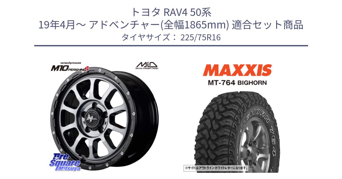 トヨタ RAV4 50系 19年4月～ アドベンチャー(全幅1865mm) 用セット商品です。MID ナイトロパワー  M10 PERSHING S 16インチ と MT-764 BIGHORN アウトラインホワイトレター 225/75R16 の組合せ商品です。