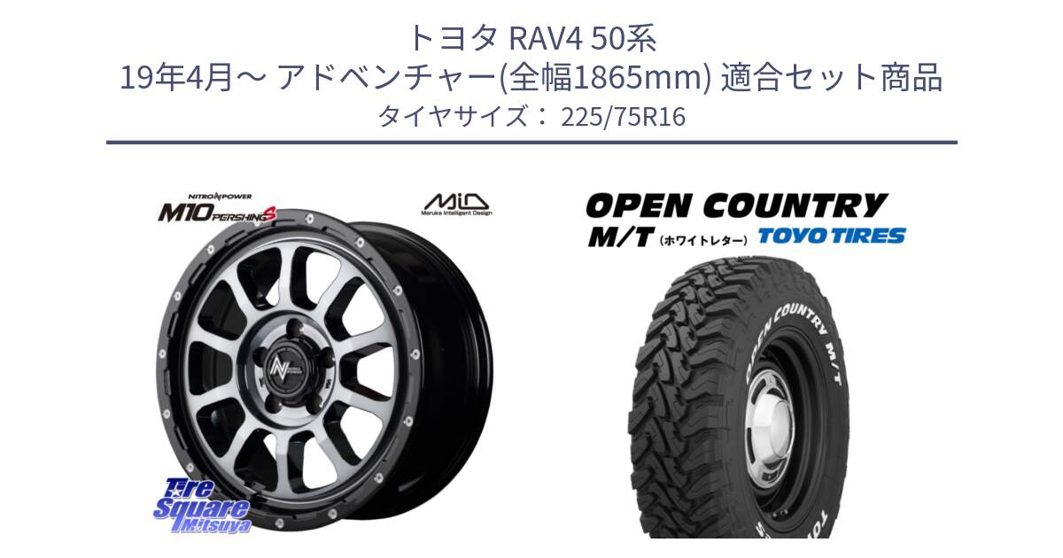 トヨタ RAV4 50系 19年4月～ アドベンチャー(全幅1865mm) 用セット商品です。MID ナイトロパワー  M10 PERSHING S 16インチ と オープンカントリー MT トーヨー ホワイトレター M/T サマータイヤ 225/75R16 の組合せ商品です。