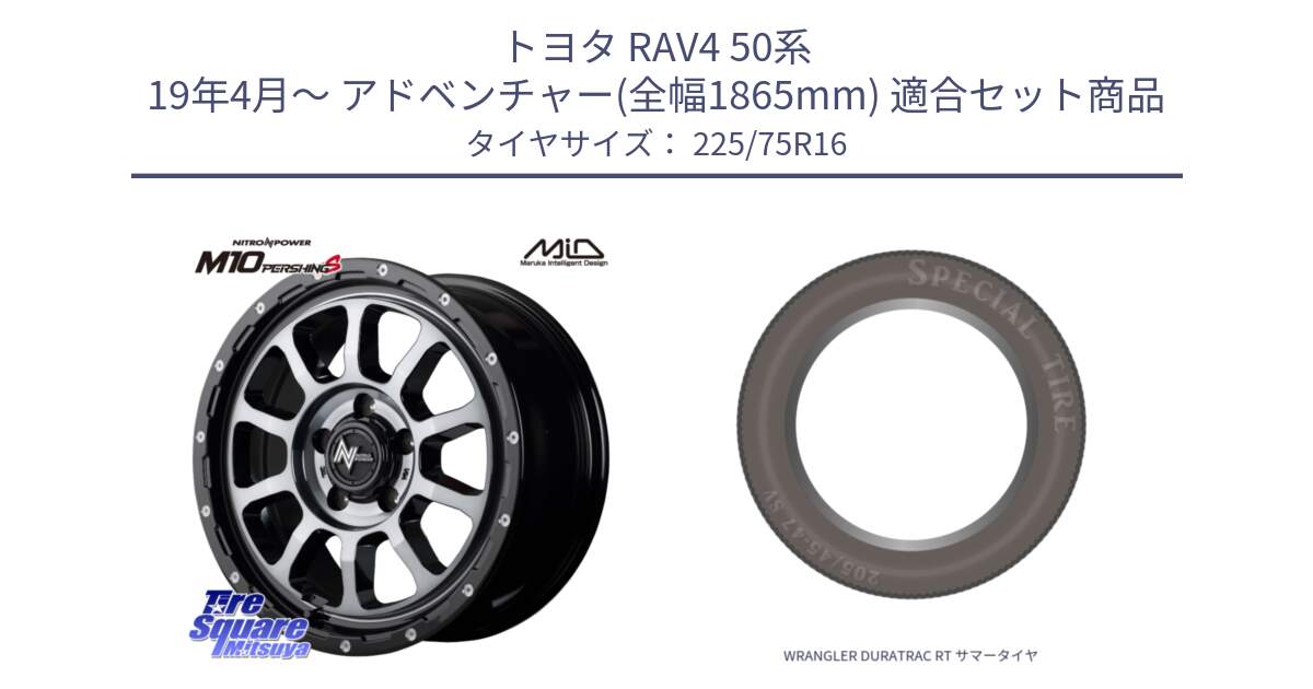 トヨタ RAV4 50系 19年4月～ アドベンチャー(全幅1865mm) 用セット商品です。MID ナイトロパワー  M10 PERSHING S 16インチ と WRANGLER DURATRAC RT サマータイヤ 225/75R16 の組合せ商品です。