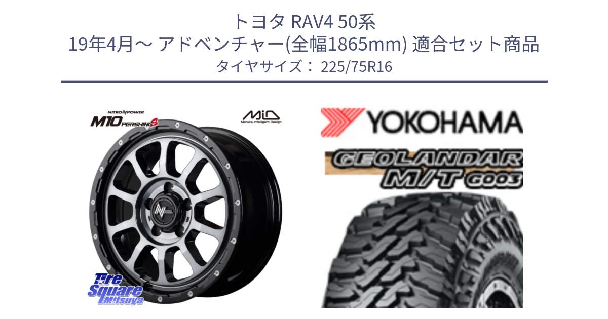 トヨタ RAV4 50系 19年4月～ アドベンチャー(全幅1865mm) 用セット商品です。MID ナイトロパワー  M10 PERSHING S 16インチ と E4731 ヨコハマ GEOLANDAR MT G003 M/T 225/75R16 の組合せ商品です。