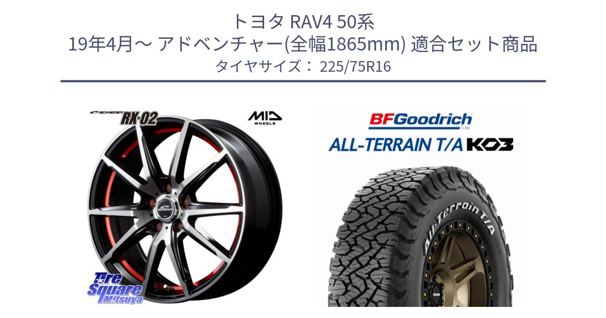 トヨタ RAV4 50系 19年4月～ アドベンチャー(全幅1865mm) 用セット商品です。MID SCHNEIDER シュナイダー RX02 RED 16インチ と オールテレーン TA KO3 T/A ホワイトレター サマータイヤ 225/75R16 の組合せ商品です。