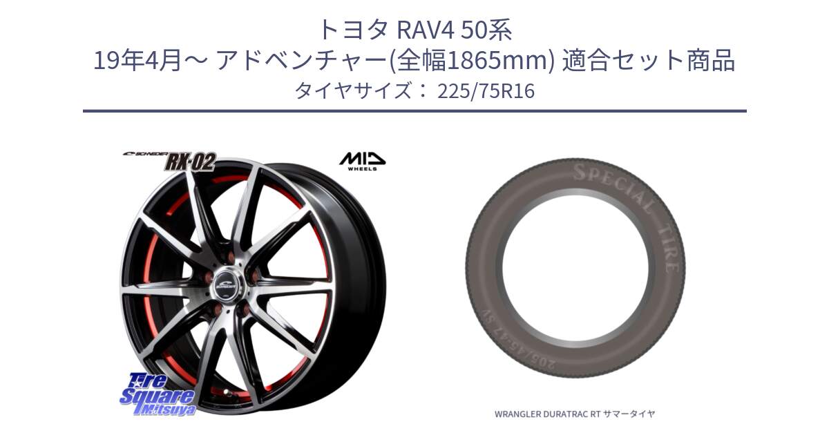 トヨタ RAV4 50系 19年4月～ アドベンチャー(全幅1865mm) 用セット商品です。MID SCHNEIDER シュナイダー RX02 RED 16インチ と WRANGLER DURATRAC RT サマータイヤ 225/75R16 の組合せ商品です。